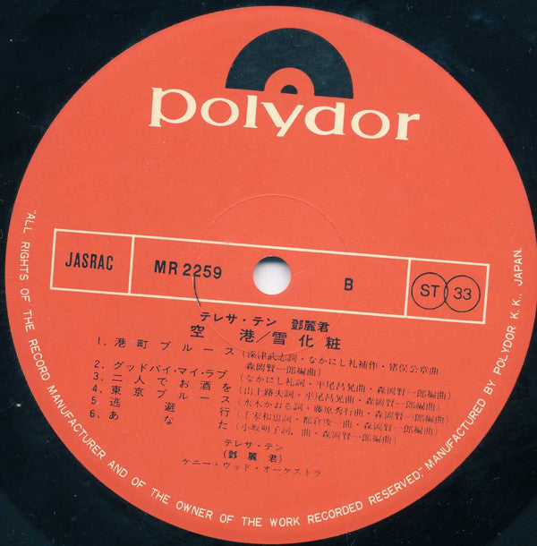 Teresa Teng - 空港/雪化粧 (Vinyl, LP, Album, Stereo) Very Good Plus (VG+) / Very Good Plus (VG+)