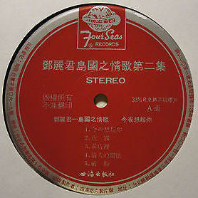 Teresa Teng - 島國之情歌 第二集 (Vinyl, LP, Album, Stereo) Very Good Plus (VG+) / Very Good Plus (VG+)