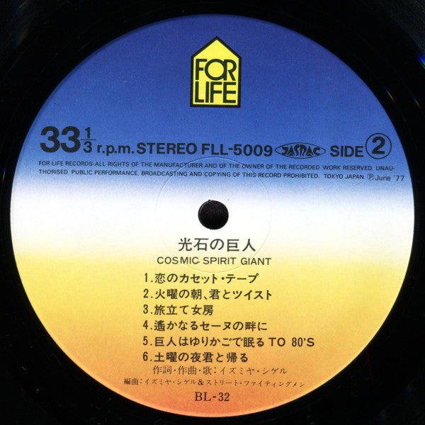 Shigeru Izumiya & Street Fightingmen - 光石の巨人 Cosmic Spirit Giant (Vinyl, LP, Album) Very Good Plus (VG+) / Very Good Plus (VG+)
