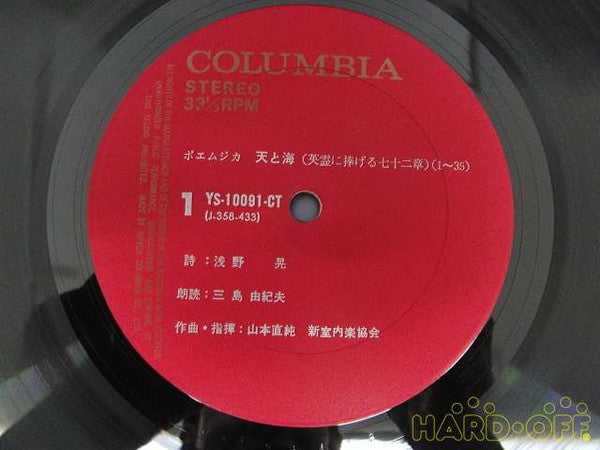 Yukio Mishima - Poemujika Ten to Umi (Vinyl, LP, Reissue) Good Plus (G+) / Good Plus (G+)