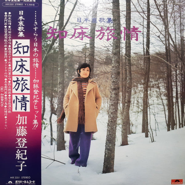Tokiko Kato - 日本哀歌集/知床旅情 (Vinyl, LP, Album) Good Plus (G+) / Good Plus (G+)