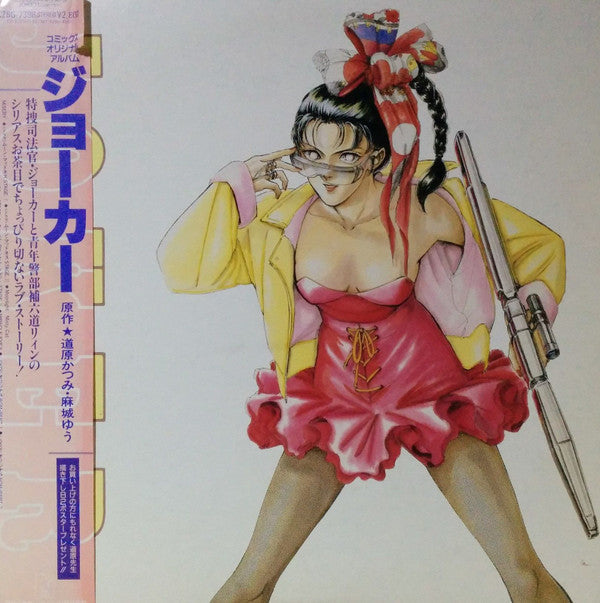 Ichiro Nitta - Joker =『ジョーカー』コミックス・オリジナル・アルバム (Vinyl, LP, Album) Very Good Plus (VG+) / Very Good (VG)