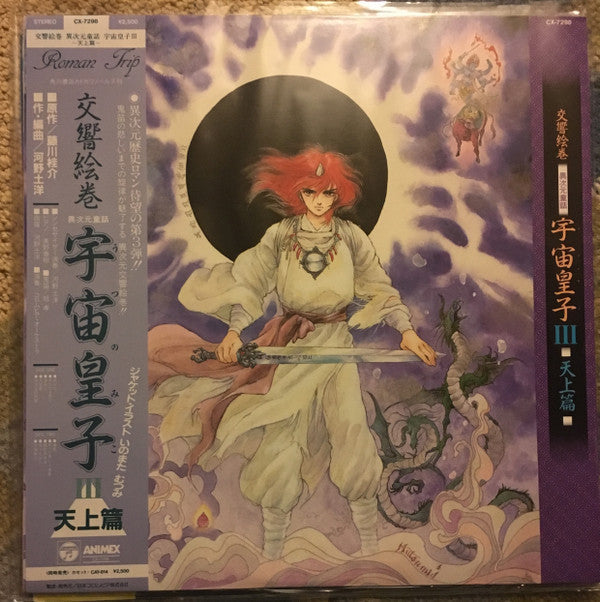 河野土洋 - (交響絵巻 異次元童話) 宇宙皇子III 天上篇 (Vinyl, LP, Album) Very Good (VG) / Very Good (VG)