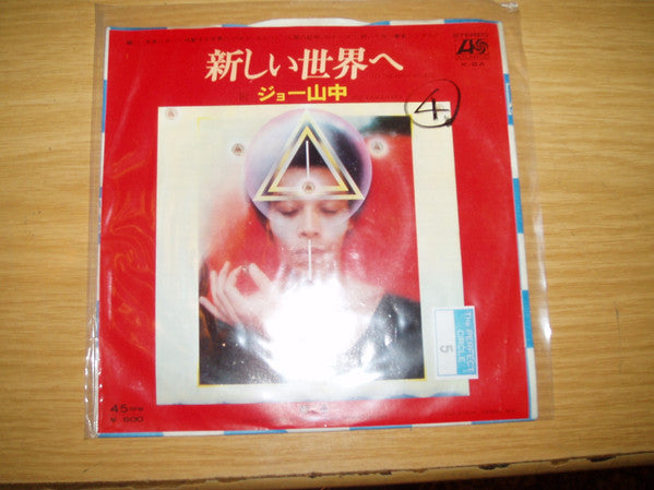 Joe Yamanaka - 新しい世界へ = To The New World (Vinyl, 7", 45 RPM, Single, Promo) Very Good Plus (VG+) / Good Plus (G+)