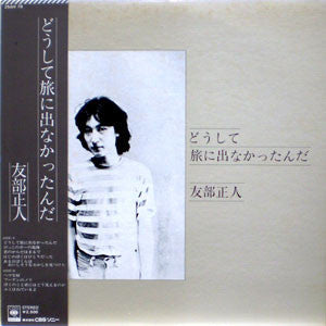 Masato Tomobe - どうして旅に出なかったんだ (Vinyl, LP, Album)