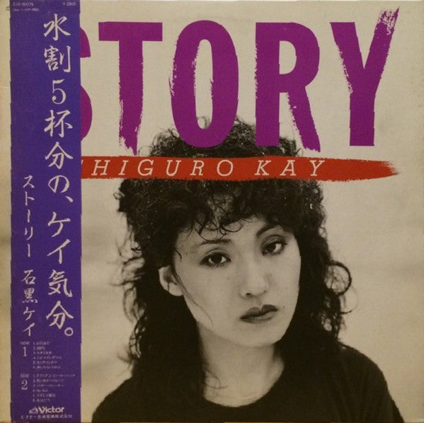 Kay Ishiguro - Story = ストーリー (Vinyl, LP, Album, Stereo)