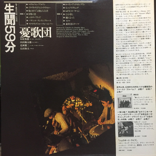 憂歌団 - 生聞59分 (Vinyl, LP, Album) Very Good (VG) / Very Good (VG)