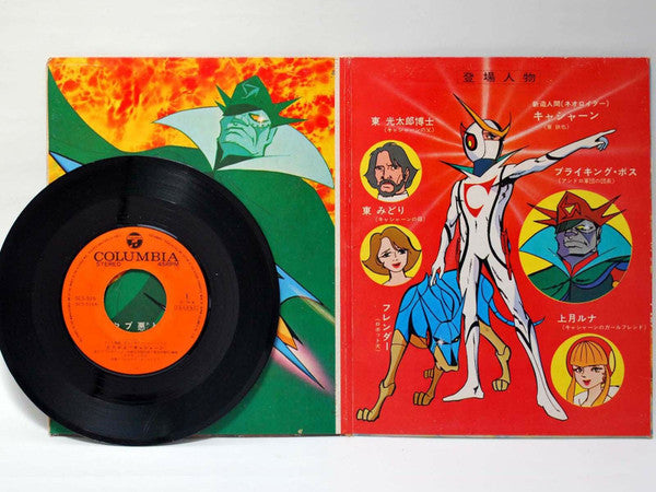 ささきいさお - 新造人間キャシャーン (Vinyl, 7", 45 RPM, Single) Very Good Plus (VG+) / Very Good (VG)