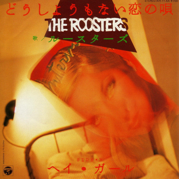 The Roosters (5) - どうしようもない恋の唄 (Vinyl, 7", 45 RPM, Single, Stereo) Very Good (VG) / Very Good Plus (VG+)
