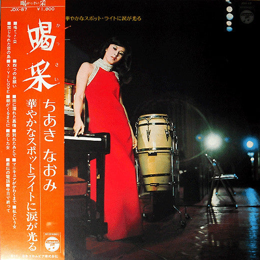 Naomi Chiaki (2) - 喝采 (Vinyl, LP, Compilation)