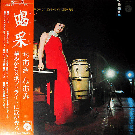 Naomi Chiaki (2) - 喝采 (Vinyl, LP, Compilation)