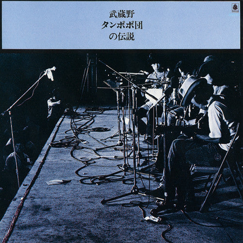 武蔵野タンポポ団 - 武蔵野タンポポ団の伝説 (Vinyl, LP, Album, Reissue) Very Good (VG) / Very Good (VG)