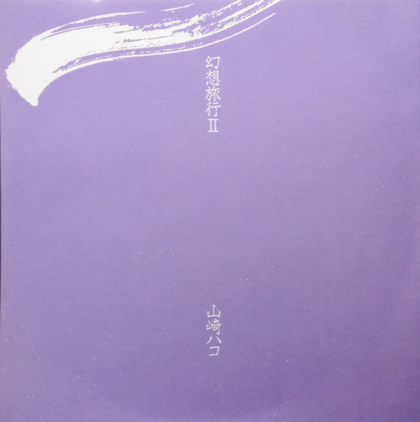 Hako Yamasaki - 幻想旅行 II (Vinyl, LP, Album) Very Good Plus (VG+) / Very Good Plus (VG+)