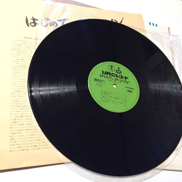 Hitoshi Higashino - はじめてのシャンソン (Vinyl, LP) Near Mint (NM or M-) / Very Good Plus (VG+)