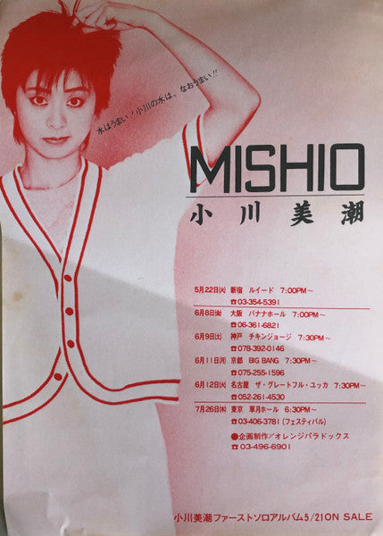 Mishio Ogawa - 小川美潮 (Vinyl, LP) Very Good Plus (VG+) / Very Good Plus (VG+)