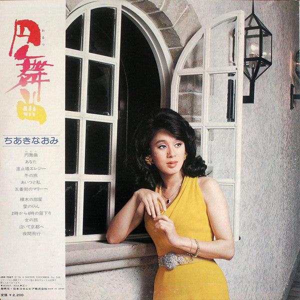 Naomi Chiaki (2) - 円舞曲 (Vinyl, LP, Album) Very Good Plus (VG+) / Very Good (VG)