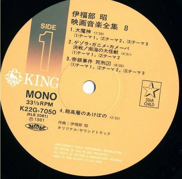 Akira Ifukube - 映画音楽全集 8 (Vinyl, LP, Compilation) Very Good Plus (VG+) / Very Good (VG)
