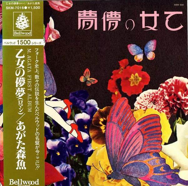 Morio Agata - 乙女の儚夢 (Vinyl, LP, Reissue)