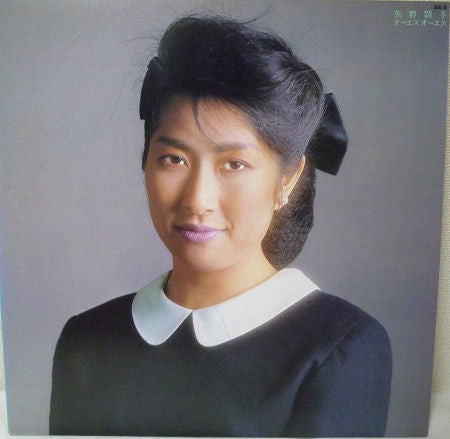 Akiko Yano - OS OS (Vinyl, Vinyl, LP, 7") Near Mint (NM or M-) / Very Good (VG)