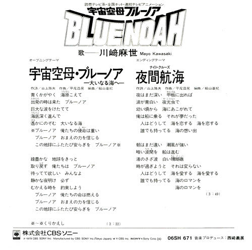 川﨑麻世 - 宇宙空母・ブルーノア -大いなる海へ- (Vinyl, 7", 45 RPM, Single) Very Good Plus (VG+) / Very Good Plus (VG+)