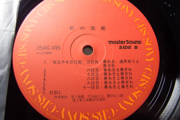 Kanisuke Takeshiba - 柝の芸術 (Art Of Kabuki Wooden Clappers) (Vinyl, LP, Album) Very Good Plus (VG+) / Very Good Plus (VG+)