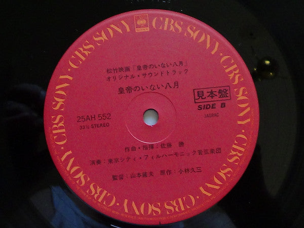 Masaru Sato - 皇帝のいない八月 (Vinyl, LP, Album, Promo) Very Good Plus (VG+) / Good Plus (G+)