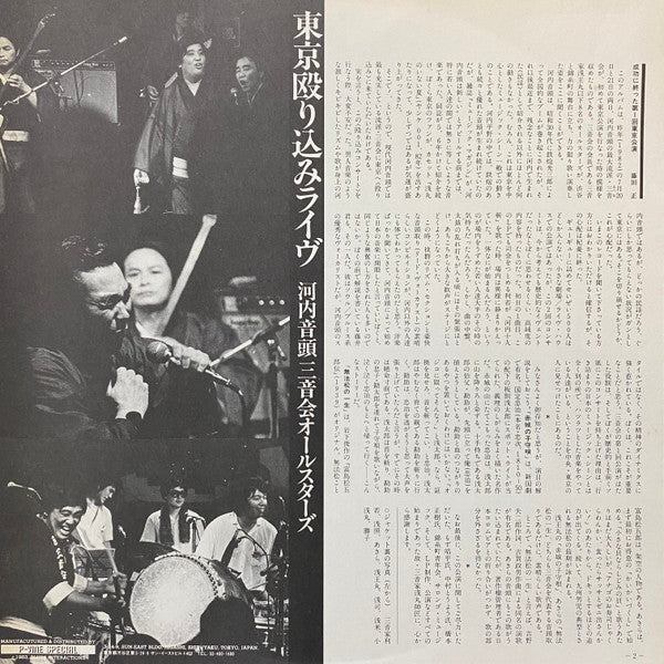 河内音頭三音会オールスターズ - 東京殴り込みライヴ (Vinyl, LP, Album, Stereo) Very Good Plus (VG+) / Very Good Plus (VG+)