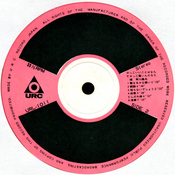 Yoshio Hayakawa - かっこいいことはなんてかっこ悪いんだろう (Vinyl, LP, Album, Repress) Very Good (VG) / Good (G)