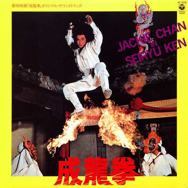 Masato Kai - Cheng Lung Fist (Original Soundtrack) (Vinyl, LP, Album) Very Good Plus (VG+) / Fair (F)