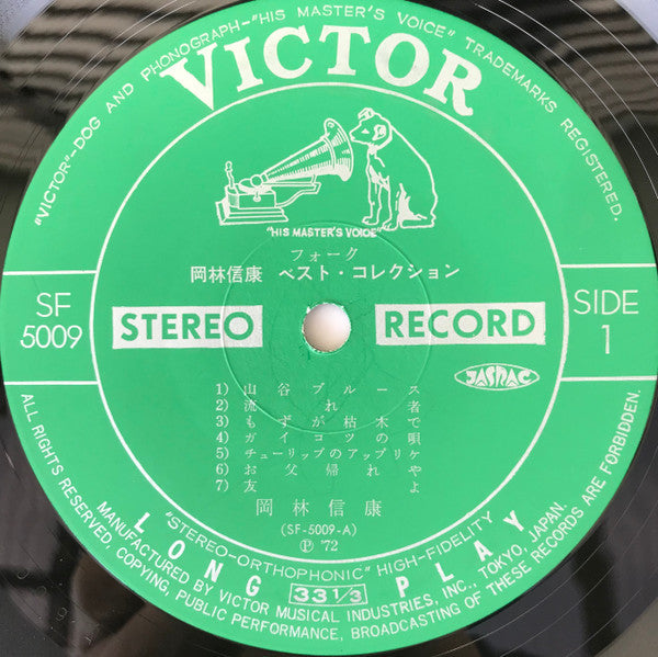 Nobuyasu Okabayashi - 岡林信康・ベスト・コレクション (2xVinyl, LP, Compilation, Stereo) Very Good (VG) / Very Good Plus (VG+)