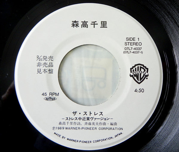 Chisato Moritaka - ザ・ストレス (Vinyl, 7", 45 RPM, Single, Promo) Near Mint (NM or M-) / Very Good Plus (VG+)