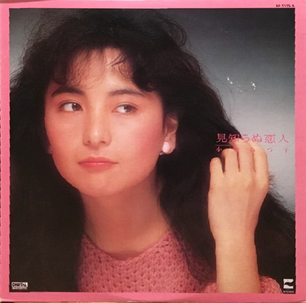 Mitsuko Komuro - 見知らぬ恋人 (Vinyl, LP, Album, Stereo)