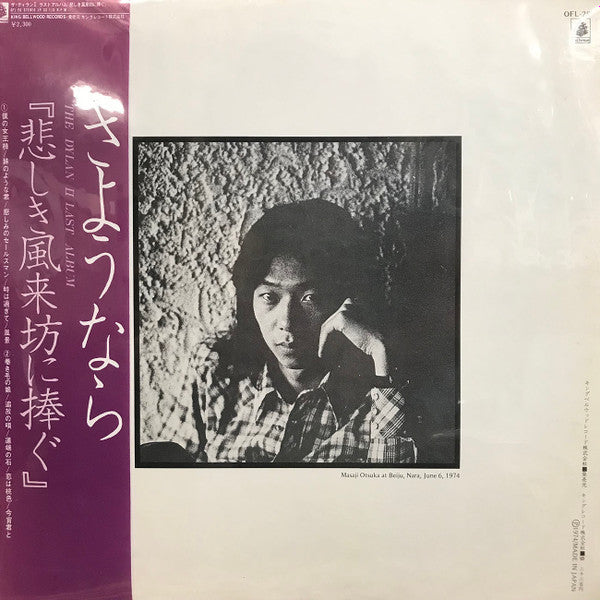 The Dylan II - この世を悲しむ風来坊に捧ぐ (Vinyl, LP) Very Good (VG) / Very Good (VG)