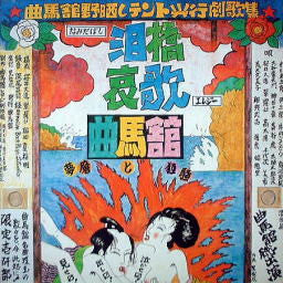 Kyokubakan - 泪橋哀歌/夢魔と狂騒 (Vinyl, LP) Good Plus (G+) / Very Good (VG)