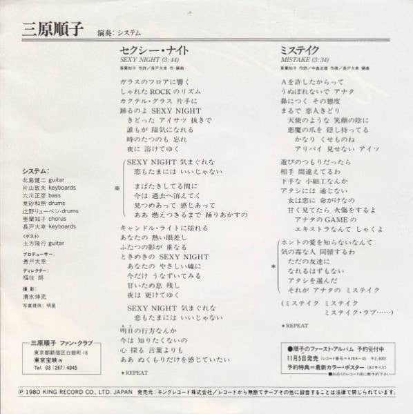 三原順子 - セクシー・ナイト = Sexy Night (Vinyl, 7", 45 RPM, Single, Stereo) Very Good Plus (VG+) / Very Good Plus (VG+)