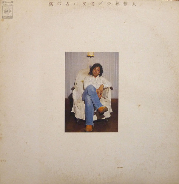 Tetsuo Saito - 僕の古い友達 (Vinyl, LP, Album) Very Good (VG) / Good Plus (G+)