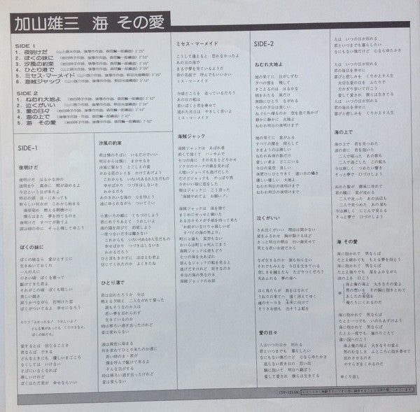 Yuzo Kayama - The Sea, Its Love (LP, Album) - Good Plus (G+) / Very Good (VG)