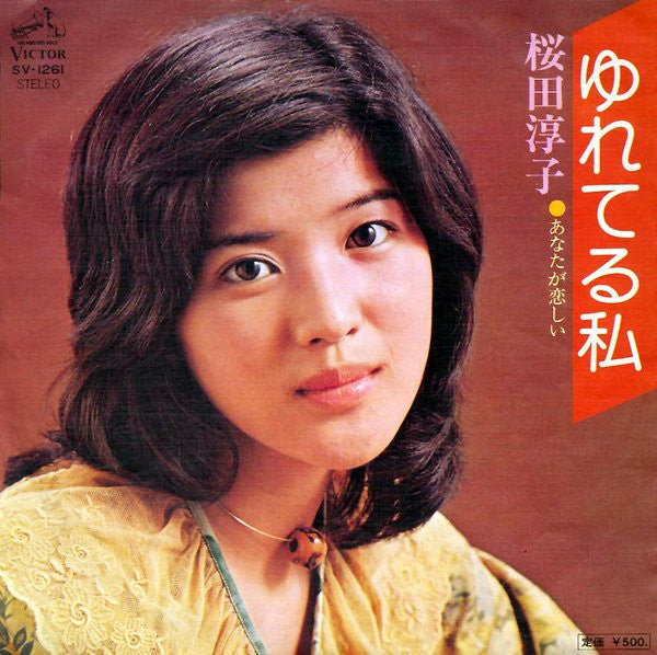 Junko Sakurada - Yureteru Watashi (Vinyl, 7", 45 RPM, Single) Very Good (VG) / Good Plus (G+)