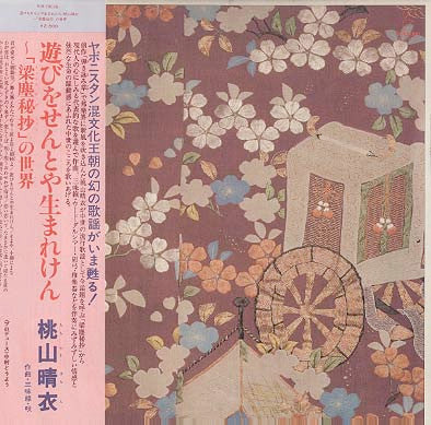 Harue Momoyama - 遊びをせんとや生まれけん~「梁塵秘抄」の世界 (Vinyl, LP, Album) Very Good Plus (VG+) / Very Good (VG)