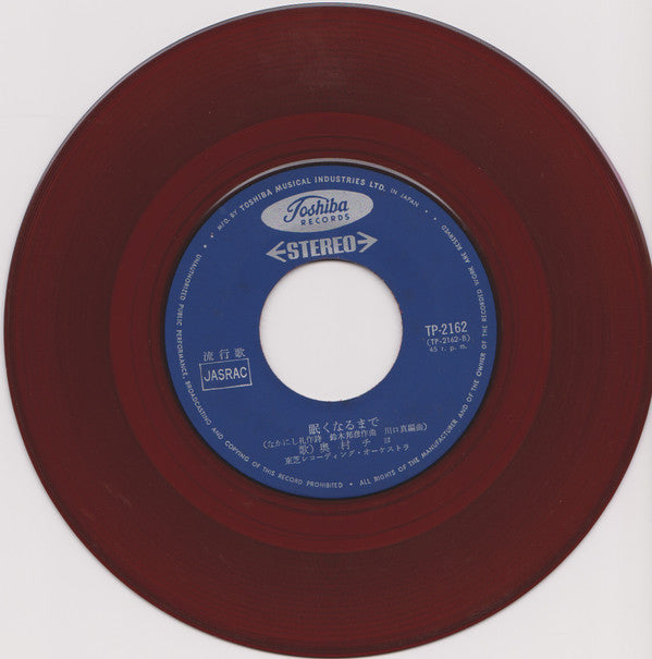 Chiyo Okumura - 恋の奴隷 / 眠くなるまで (Vinyl, 7", 45 RPM, Single, Stereo) Good Plus (G+) / Very Good (VG)