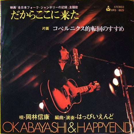 Nobuyasu Okabayashi - だからここに来た (Vinyl, 7", Single) Very Good Plus (VG+) / Very Good Plus (VG+)