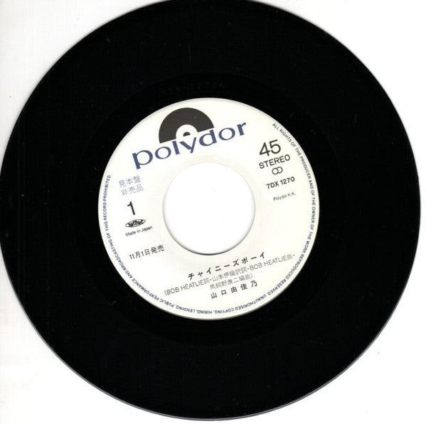 Yukano Yamaguchi - チャイニーズ・ボーイ (Vinyl, 7", 45 RPM, Single, Promo, Stereo) Near Mint (NM or M-) / Very Good (VG)