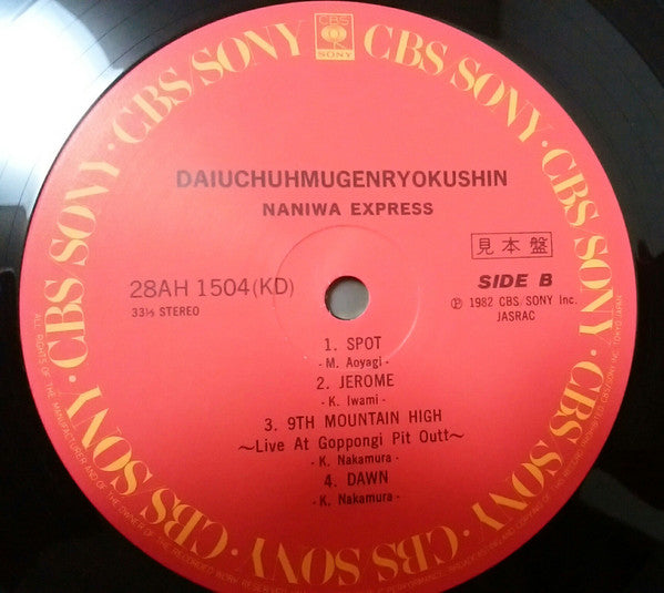 Naniwa Express - Daiuchuhmugenryokushin = 大宇宙無限力神 (Vinyl, LP, Promo) Very Good (VG) / Very Good (VG)