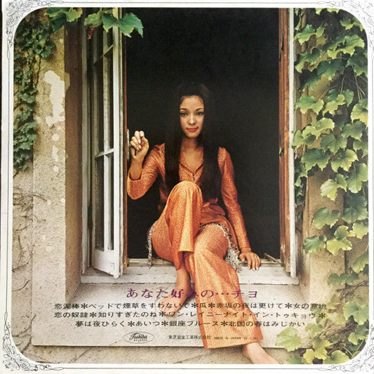 Chiyo Okumura - あなた好みの…チヨ (Vinyl, LP, Album, Stereo) Good Plus (G+) / Very Good (VG)