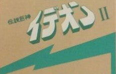 Kouichi Sugiyama - Space Runaway Ideon II = 伝説巨神イデオン II (Vinyl, LP, Album, Repress) Very Good Plus (VG+) / Very Good (VG)