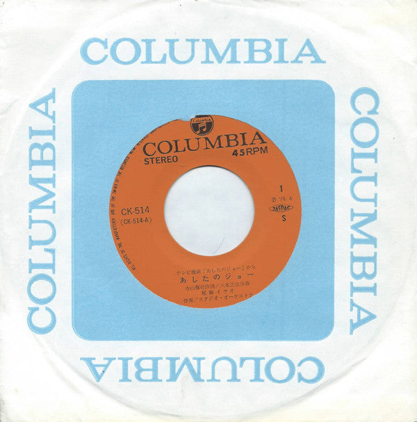 Isao Bito - あしたのジョー / ジョーの子守唄 (Vinyl, 7", 45 RPM, Reissue, Stereo) Very Good (VG) / Very Good (VG)