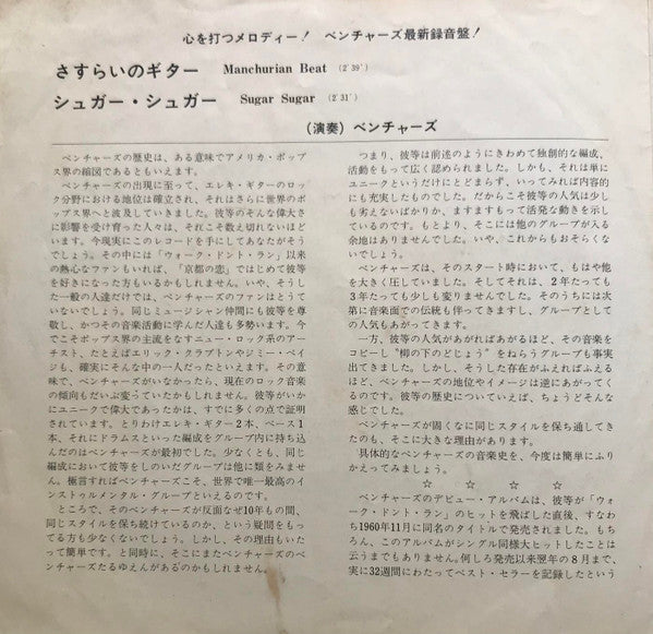 The Ventures - さすらいのギター = Manchurian Beat (Vinyl, 7", 45 RPM, Single) Good Plus (G+) / Good Plus (G+)
