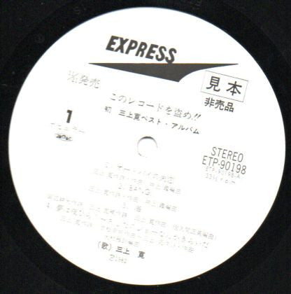 Mikami Kan - このレコードを盗め!!初 三上寛ベスト・アルバム (Vinyl, LP, Album, Promo) Near Mint (NM or M-) / Very Good Plus (VG+)