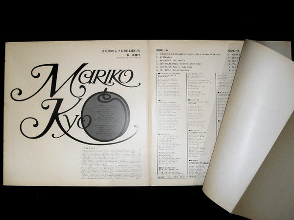 Mariko Kyo - さだめのように川は流れる (Vinyl, LP, Album, Stereo) Very Good (VG) / Very Good (VG)