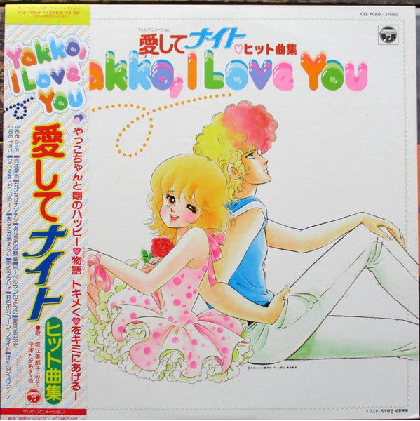 Mitsuko Horie - 愛してナイト ヒット曲集 ~Yakko, I Love You~ (Vinyl, LP, Album) Very Good (VG) / Very Good (VG)